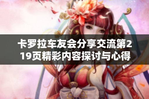 卡罗拉车友会分享交流第219页精彩内容探讨与心得