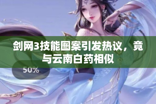 剑网3技能图案引发热议，竟与云南白药相似