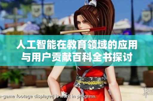 人工智能在教育领域的应用与用户贡献百科全书探讨