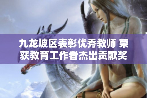 九龙坡区表彰优秀教师 荣获教育工作者杰出贡献奖
