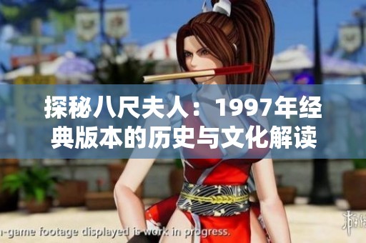 探秘八尺夫人：1997年经典版本的历史与文化解读
