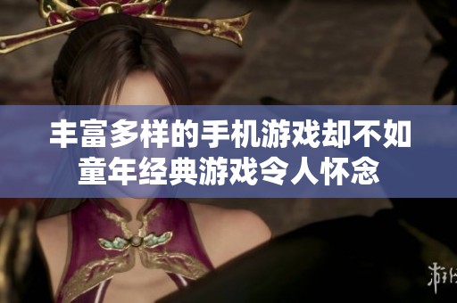 丰富多样的手机游戏却不如童年经典游戏令人怀念