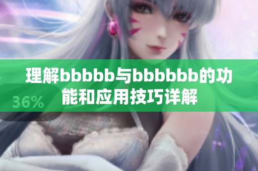 理解bbbbb与bbbbbb的功能和应用技巧详解