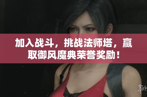 加入战斗，挑战法师塔，赢取御风魔典荣誉奖励！