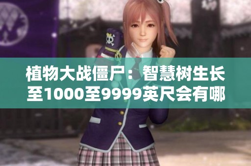 植物大战僵尸：智慧树生长至1000至9999英尺会有哪些奇特单词？
