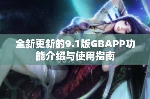 全新更新的9.1版GBAPP功能介绍与使用指南