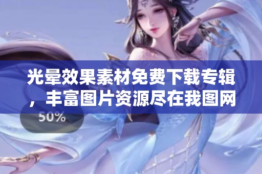 光晕效果素材免费下载专辑，丰富图片资源尽在我图网