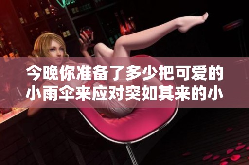 今晚你准备了多少把可爱的小雨伞来应对突如其来的小雨呢