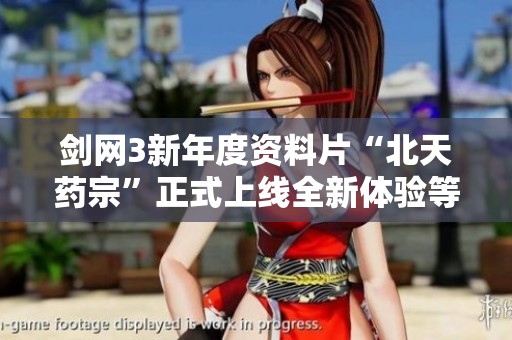剑网3新年度资料片“北天药宗”正式上线全新体验等你来探索
