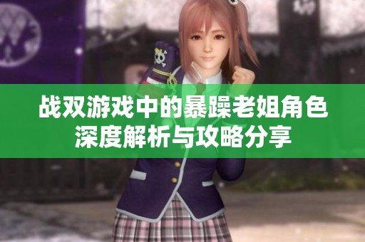 战双游戏中的暴躁老姐角色深度解析与攻略分享