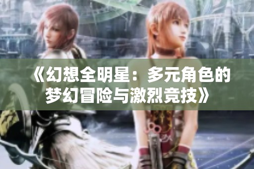 《幻想全明星：多元角色的梦幻冒险与激烈竞技》