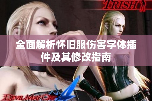 全面解析怀旧服伤害字体插件及其修改指南