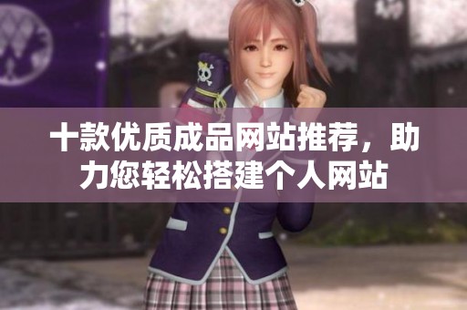 十款优质成品网站推荐，助力您轻松搭建个人网站