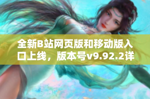 全新B站网页版和移动版入口上线，版本号v9.92.2详解