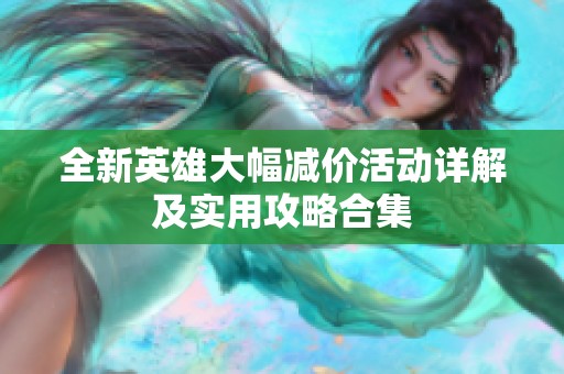 全新英雄大幅减价活动详解及实用攻略合集