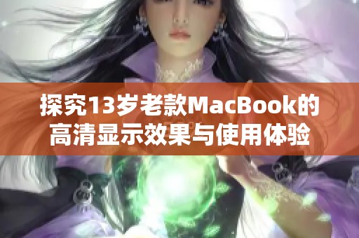 探究13岁老款MacBook的高清显示效果与使用体验