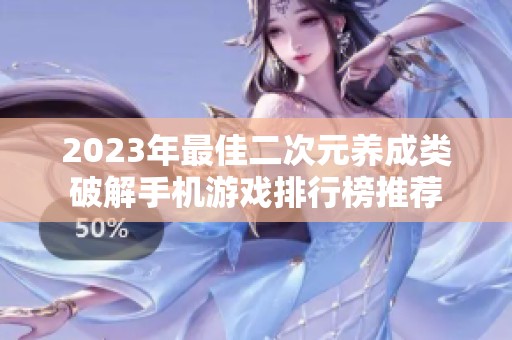 2023年最佳二次元养成类破解手机游戏排行榜推荐