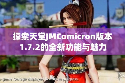 探索天堂JMComicron版本1.7.2的全新功能与魅力