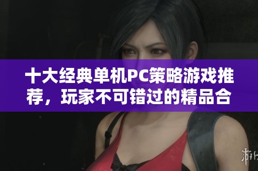 十大经典单机PC策略游戏推荐，玩家不可错过的精品合集
