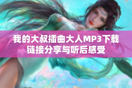 我的大叔插曲大人MP3下载链接分享与听后感受