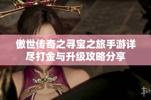 傲世传奇之寻宝之旅手游详尽打金与升级攻略分享