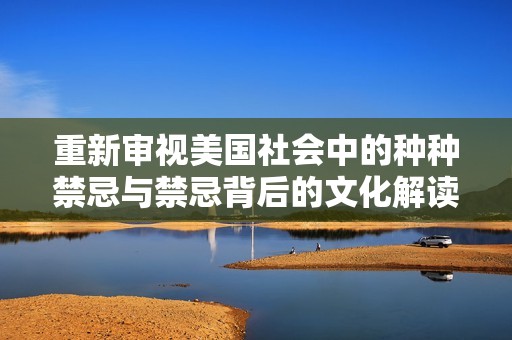 重新审视美国社会中的种种禁忌与禁忌背后的文化解读