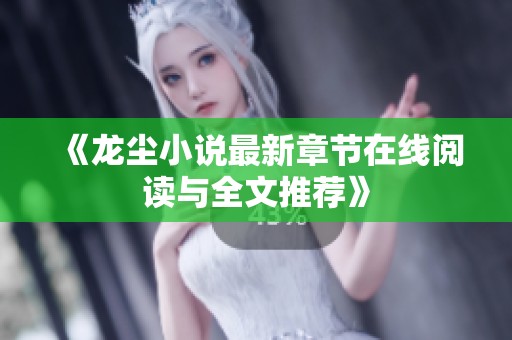 《龙尘小说最新章节在线阅读与全文推荐》