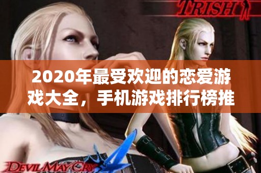 2020年最受欢迎的恋爱游戏大全，手机游戏排行榜推荐