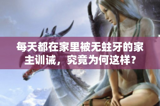 每天都在家里被无蛀牙的家主训诫，究竟为何这样？