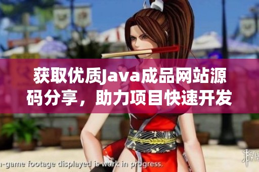 获取优质Java成品网站源码分享，助力项目快速开发