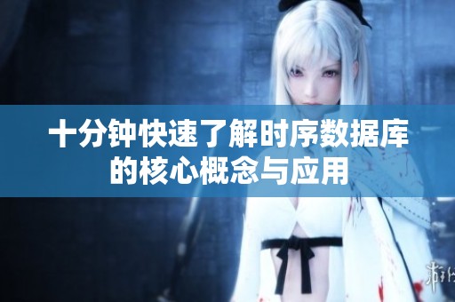十分钟快速了解时序数据库的核心概念与应用