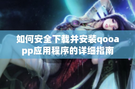 如何安全下载并安装qooapp应用程序的详细指南