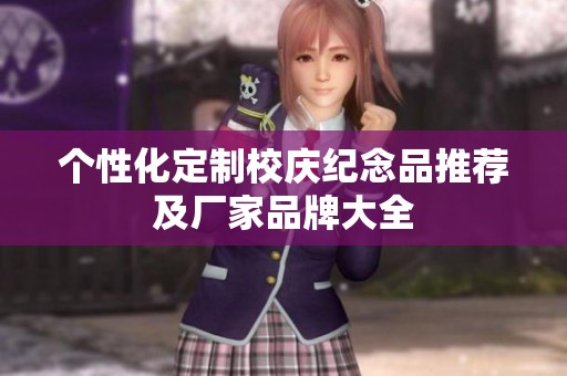 个性化定制校庆纪念品推荐及厂家品牌大全