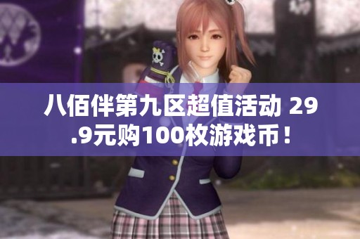 八佰伴第九区超值活动 29.9元购100枚游戏币！