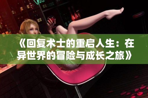 《回复术士的重启人生：在异世界的冒险与成长之旅》