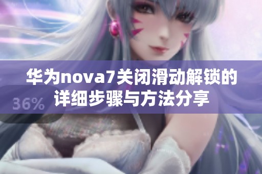 华为nova7关闭滑动解锁的详细步骤与方法分享