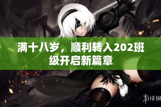 满十八岁，顺利转入202班级开启新篇章