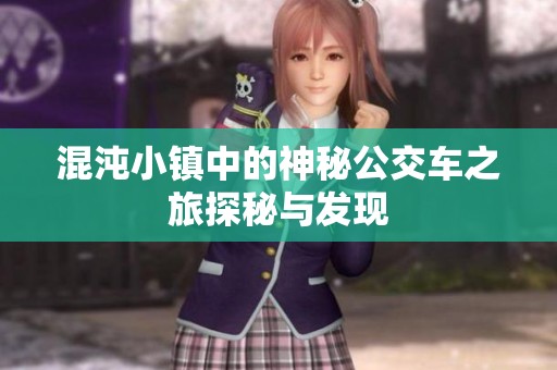 混沌小镇中的神秘公交车之旅探秘与发现