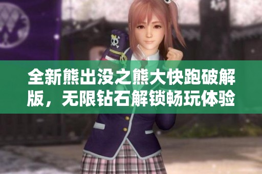 全新熊出没之熊大快跑破解版，无限钻石解锁畅玩体验！