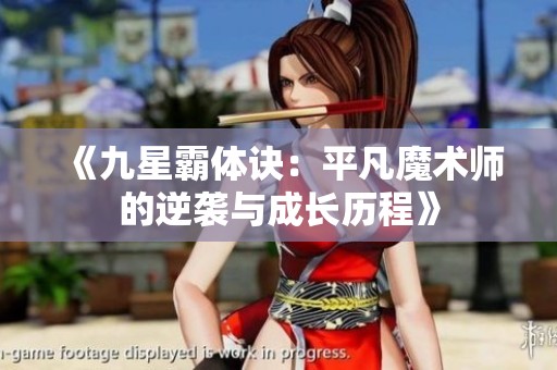 《九星霸体诀：平凡魔术师的逆袭与成长历程》