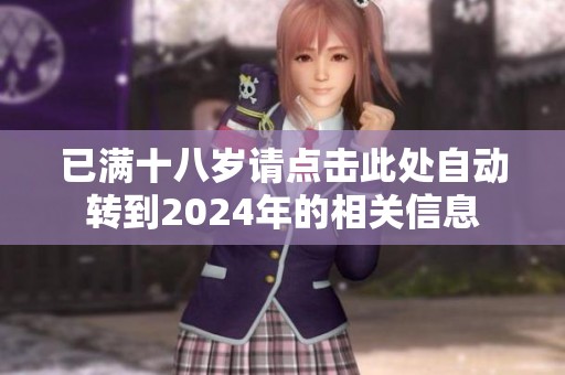 已满十八岁请点击此处自动转到2024年的相关信息