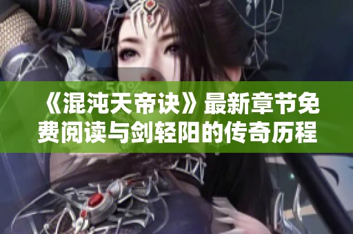《混沌天帝诀》最新章节免费阅读与剑轻阳的传奇历程