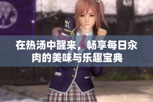 在热汤中醒来，畅享每日汆肉的美味与乐趣宝典