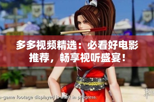 多多视频精选：必看好电影推荐，畅享视听盛宴！