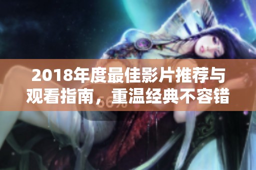 2018年度最佳影片推荐与观看指南，重温经典不容错过