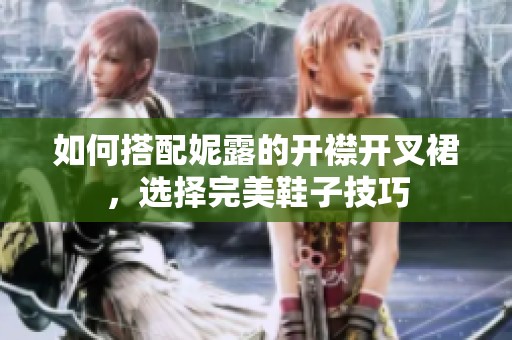 如何搭配妮露的开襟开叉裙，选择完美鞋子技巧