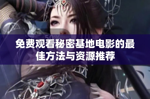 免费观看秘密基地电影的最佳方法与资源推荐