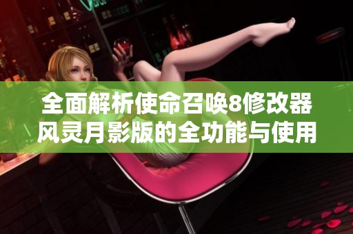 全面解析使命召唤8修改器风灵月影版的全功能与使用技巧