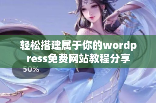 轻松搭建属于你的wordpress免费网站教程分享