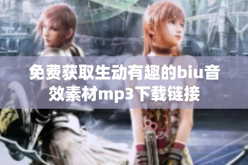 免费获取生动有趣的biu音效素材mp3下载链接